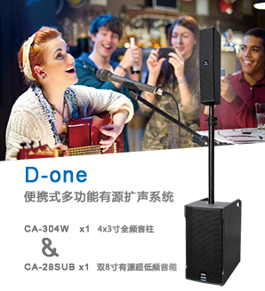 【D-one】<br>便攜式多功能有源擴聲系統